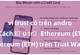 ví trust có trên android không Cách lưu trữ Ethereum (ETH) trên Trust Wallet